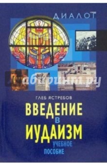 Введение в иудаизм: Учебное пособие