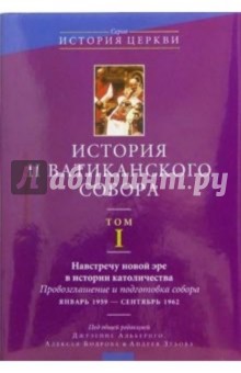 История II Ватиканского собора. Том 1