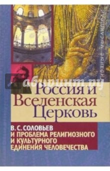 Россия и Вселенская Церковь: В. Соловьев и проблема религиозного и культурного единения человечества