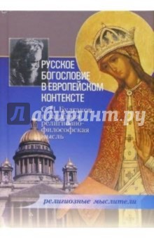 Русское богословие в европейском контексте: С. Н. Булгаков и западная религиозно-философская мысль
