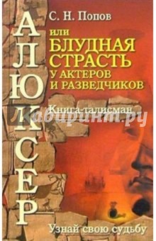 Алюксер, или Блудная страсть у актеров и разведчиков