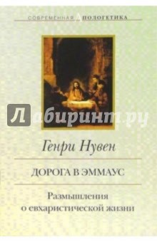 Дорога в Эммаус: Размышления о евхаристической жизни