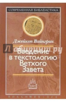 Введение в текстологию Ветхого Завета