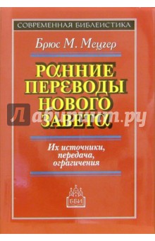 Ранние переводы Нового Завета: Их источники передача, ограничения