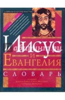 Иисус и Евангелия. Словарь