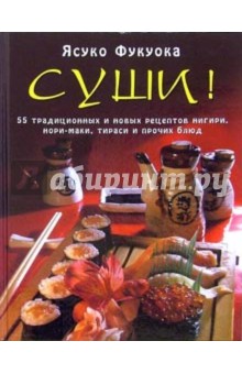 Суши: 55 традиционных и новых рецептов нигири, нори-маки, тираси и прочих блюд