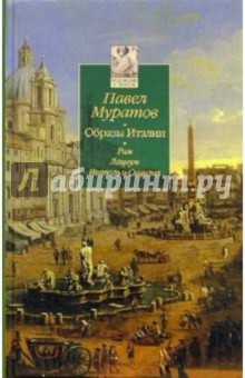 Образы Италии: В 3-х томах. Том 2: Рим. Лациум. Неаполь и Сицилия