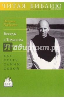 Беседы с Томасом Мертоном. Как стать самим собой