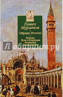 Образы Италии: В 3-х томах. Том 1: Венеция. Путь к Флоренции. Флоренция. Города Тосканы