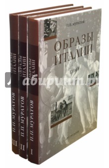 Образы Италии: В 3-х томах. Том 3: От Тибра к Арно. Север. Венецианский эпилог