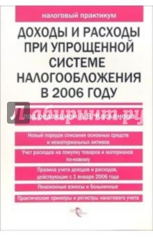 Доходы и расходы при упрощенной системе налогообложения в 2006 году