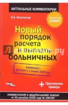 Новый порядок расчета и выплаты больничных: Комментарии к ФЗ от 22 декабря 2005 года № 180-ФЗ