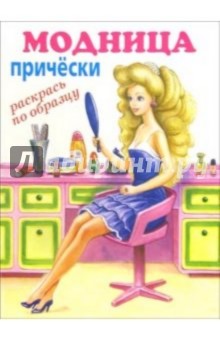 Модница: прически (раскрась по образцу)