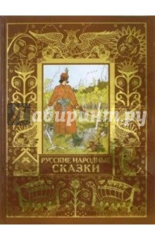 Русские народные сказки