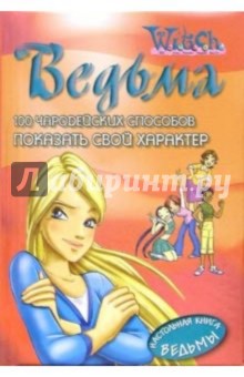 100 чародейских способов ПОКАЗАТЬ СВОЙ ХАРАКТЕР