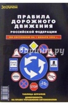 Правила дорожного жвижения Российской Федерации.