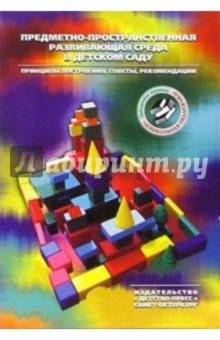 Предметно-пространственная развивающая среда в детском саду. Принципы построения, советы.
