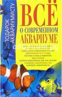 Все о современном аквариуме