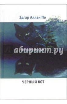 Черный кот: Новеллы, стихотворения