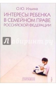 Интересы ребенка в семейном праве Российской Федерации