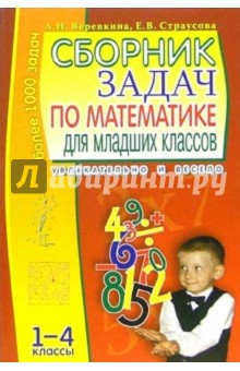 Сборник задач по математике для младших классов