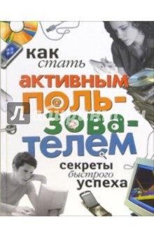 Как стать активным пользователем: Секреты быстрого успеха