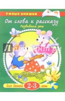 От слова к рассказу: Для детей 2-3 лет