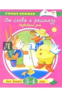 От слова к рассказу: Для детей 3-4 лет