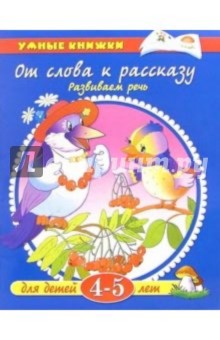 От слова к рассказу. 4-5 лет