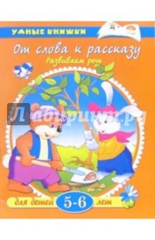 От слова к рассказу: Для детей 5-6 лет