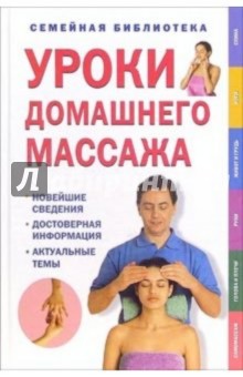 Уроки домашнего массажа