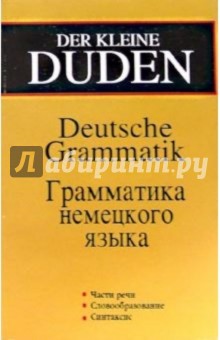 Der kleine DUDEN. Грамматика немецкого языка. Издание 2-ое, исправленное и дополненное