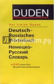 Der kleine DUDEN. Словарь немецкого языка. Издание 5-ое, исправленное и дополненное