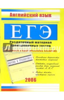 Единый Государственный экзамен. Английский язык: Раздаточный материал тренировочных тестов