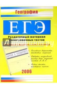 Единый Государственный Экзамен. География: Раздаточный материал тренировочных тестов