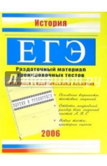 Единый Государственный экзамен. История: Раздаточный материал тренировочных тестов