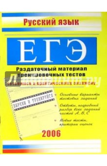 Единый Государственный экзамен. Русский язык: Раздаточный материал тренировочных тестов