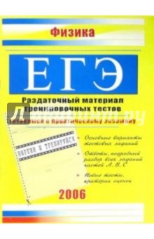 Единый Государственный экзамен. Физика: Раздаточный материал тренировочных тестов