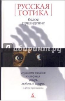 Белое привидение: Русская готика