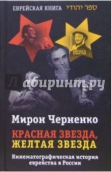 Красная звезда, желтая звезда: Кинематографическая история еврейства в России