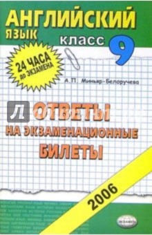 Английский язык. Ответы на экзаменационные билеты. 9 класс: учебное пособие