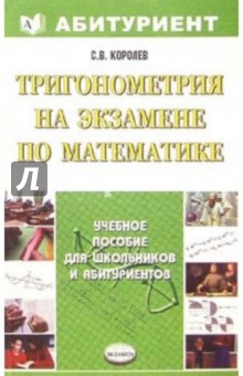 Тригонометрия на экзамене по математике: учебное пособие