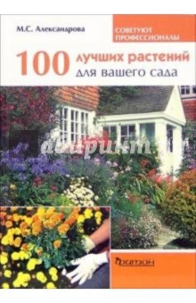 100 лучших растений для вашего сада