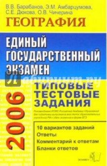 ЕГЭ 2006. География. Типовые тестовые задания