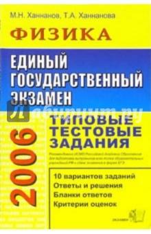 ЕГЭ 2006. Физика. Типовые тестовые задания