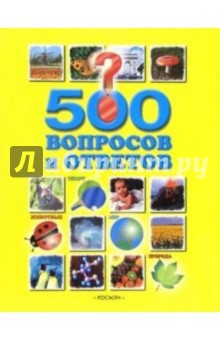 500 вопросов и ответов