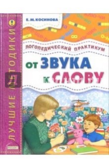От звука к слову. Логопедический практикум