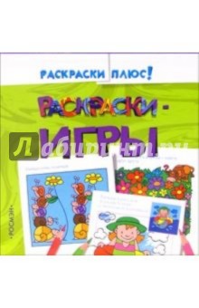 Раскраски-игры 1