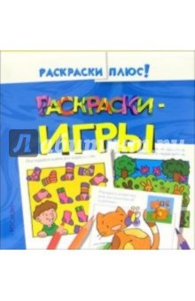 Раскраски-игры 2