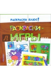 Раскраски-игры 3